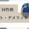 同性婚のメリットとデメリット
